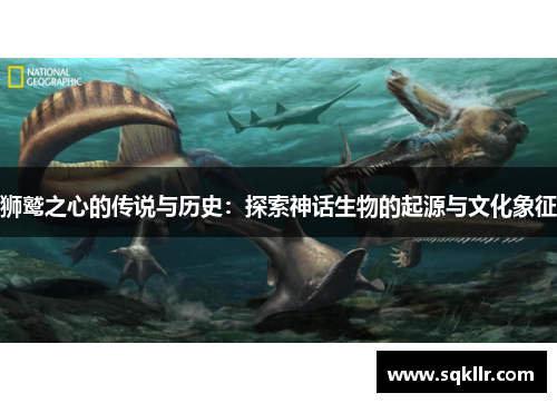 狮鹫之心的传说与历史：探索神话生物的起源与文化象征