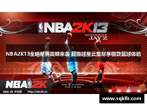 NBA2K13全明星赛震撼来袭 超级球星云集尽享极致篮球体验