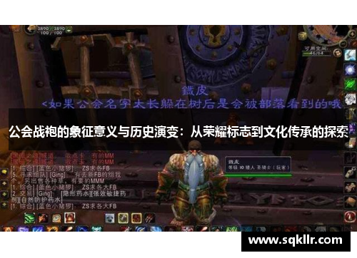 公会战袍的象征意义与历史演变:从荣耀标志到文化传承的探索