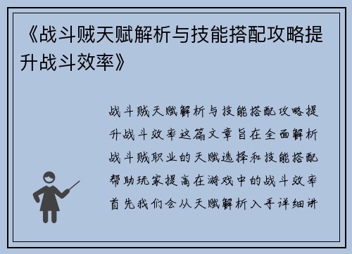 《战斗贼天赋解析与技能搭配攻略提升战斗效率》