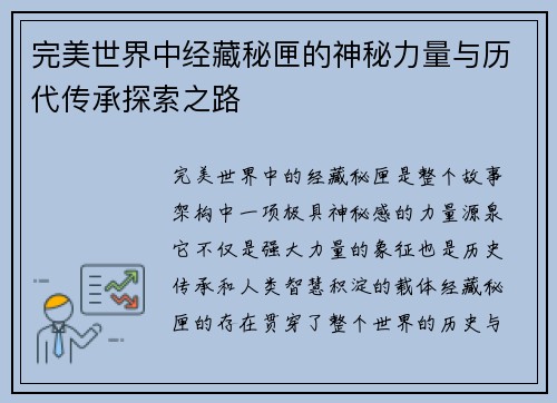 完美世界中经藏秘匣的神秘力量与历代传承探索之路