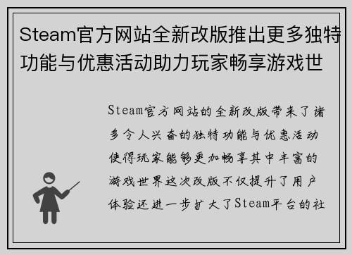 Steam官方网站全新改版推出更多独特功能与优惠活动助力玩家畅享游戏世界