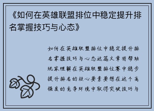 《如何在英雄联盟排位中稳定提升排名掌握技巧与心态》