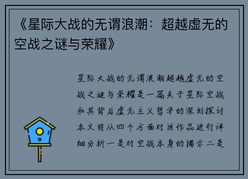 《星际大战的无谓浪潮:超越虚无的空战之谜与荣耀》