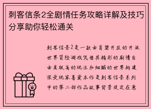 刺客信条2全剧情任务攻略详解及技巧分享助你轻松通关