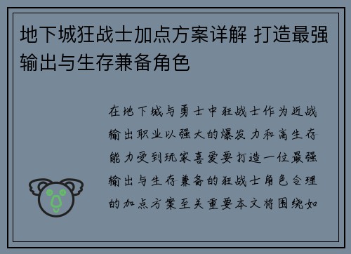 地下城狂战士加点方案详解 打造最强输出与生存兼备角色