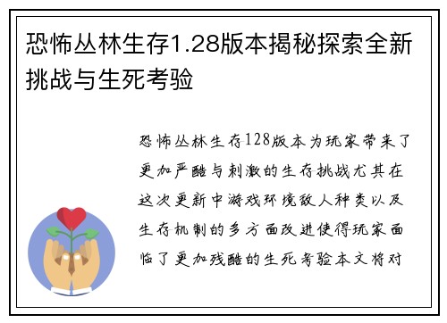 恐怖丛林生存1.28版本揭秘探索全新挑战与生死考验
