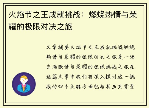 火焰节之王成就挑战:燃烧热情与荣耀的极限对决之旅