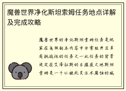 魔兽世界净化斯坦索姆任务地点详解及完成攻略