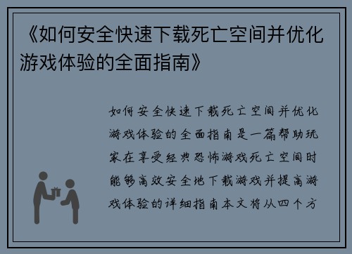 《如何安全快速下载死亡空间并优化游戏体验的全面指南》