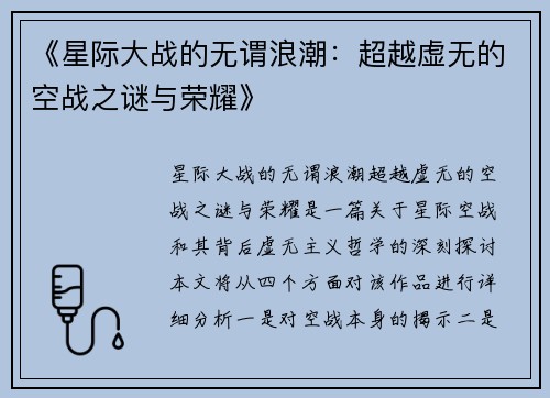 《星际大战的无谓浪潮:超越虚无的空战之谜与荣耀》