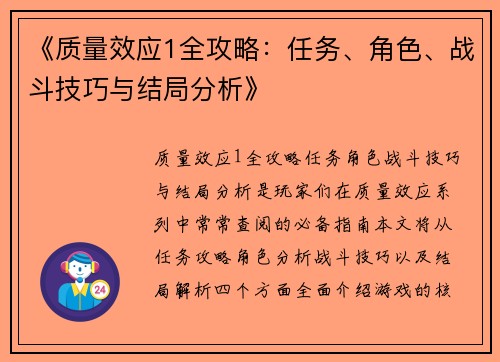 《质量效应1全攻略：任务、角色、战斗技巧与结局分析》