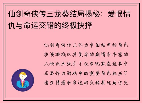 仙剑奇侠传三龙葵结局揭秘:爱恨情仇与命运交错的终极抉择