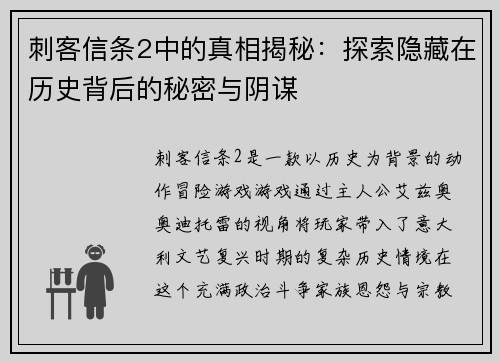 刺客信条2中的真相揭秘：探索隐藏在历史背后的秘密与阴谋