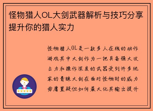 怪物猎人OL大剑武器解析与技巧分享提升你的猎人实力