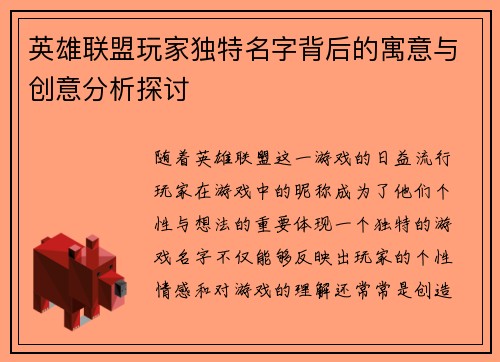 英雄联盟玩家独特名字背后的寓意与创意分析探讨