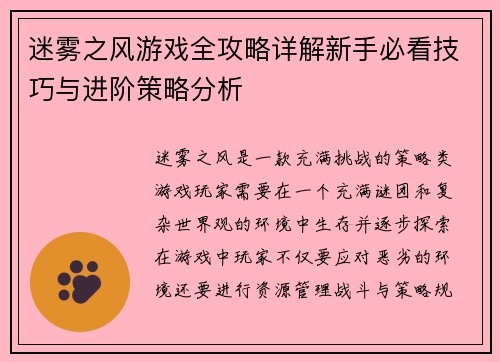 迷雾之风游戏全攻略详解新手必看技巧与进阶策略分析