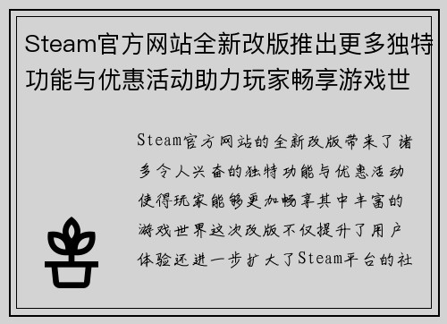 Steam官方网站全新改版推出更多独特功能与优惠活动助力玩家畅享游戏世界