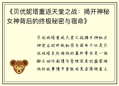《贝优妮塔重返天堂之战:揭开神秘女神背后的终极秘密与宿命》