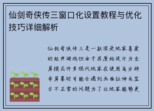 仙剑奇侠传三窗口化设置教程与优化技巧详细解析