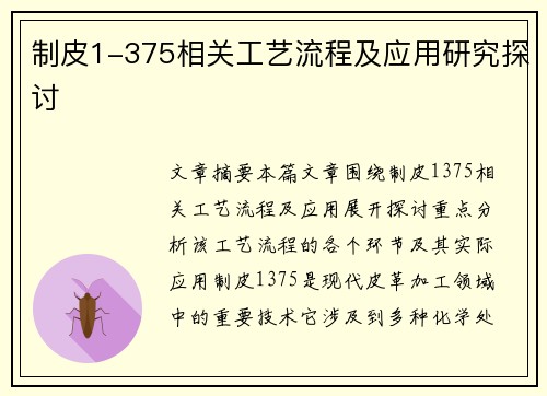 制皮1-375相关工艺流程及应用研究探讨