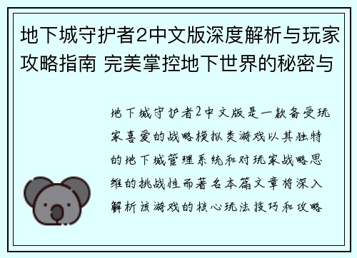 地下城守护者2中文版深度解析与玩家攻略指南 完美掌控地下世界的秘密与技巧