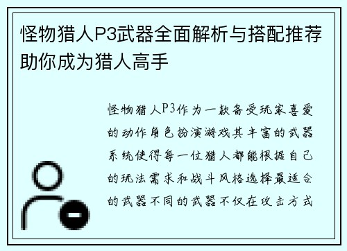 怪物猎人P3武器全面解析与搭配推荐助你成为猎人高手