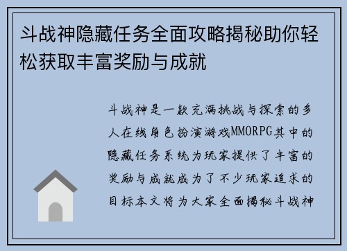 斗战神隐藏任务全面攻略揭秘助你轻松获取丰富奖励与成就