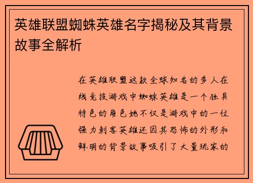英雄联盟蜘蛛英雄名字揭秘及其背景故事全解析
