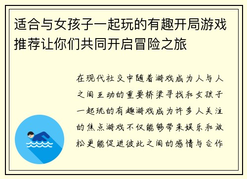 适合与女孩子一起玩的有趣开局游戏推荐让你们共同开启冒险之旅