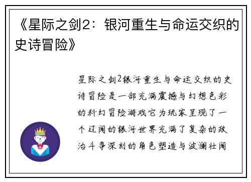 《星际之剑2:银河重生与命运交织的史诗冒险》