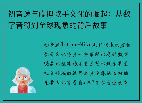 初音速与虚拟歌手文化的崛起:从数字音符到全球现象的背后故事