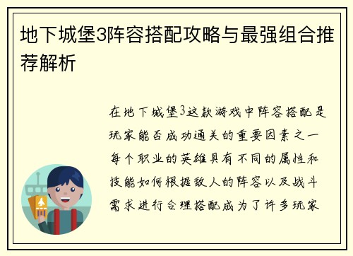 地下城堡3阵容搭配攻略与最强组合推荐解析
