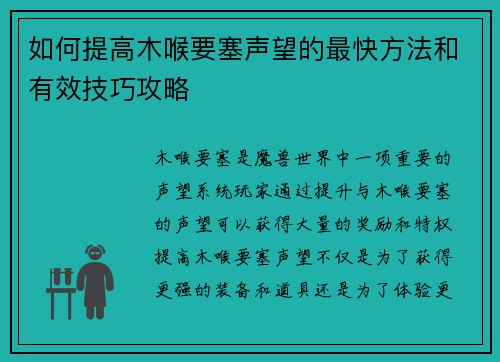 如何提高木喉要塞声望的最快方法和有效技巧攻略