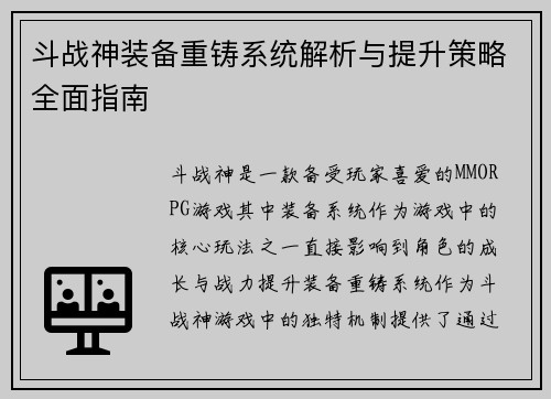 斗战神装备重铸系统解析与提升策略全面指南