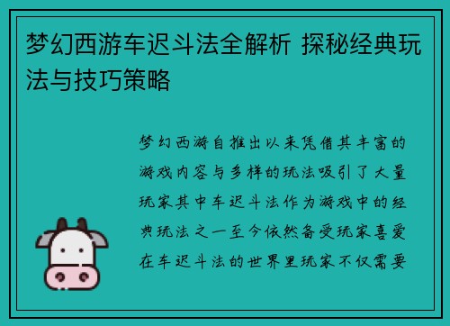 梦幻西游车迟斗法全解析 探秘经典玩法与技巧策略