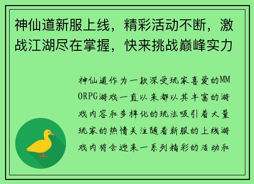 神仙道新服上线,精彩活动不断,激战江湖尽在掌握,快来挑战巅峰实力!