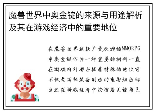 魔兽世界中奥金锭的来源与用途解析及其在游戏经济中的重要地位