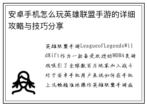安卓手机怎么玩英雄联盟手游的详细攻略与技巧分享