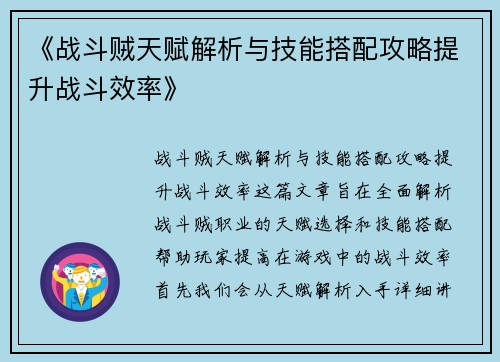 《战斗贼天赋解析与技能搭配攻略提升战斗效率》