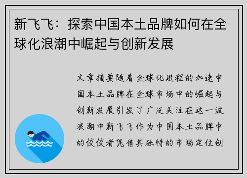 新飞飞：探索中国本土品牌如何在全球化浪潮中崛起与创新发展