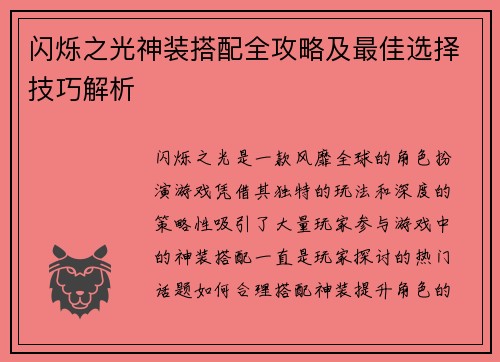 闪烁之光神装搭配全攻略及最佳选择技巧解析