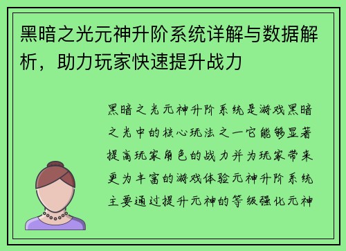 黑暗之光元神升阶系统详解与数据解析，助力玩家快速提升战力