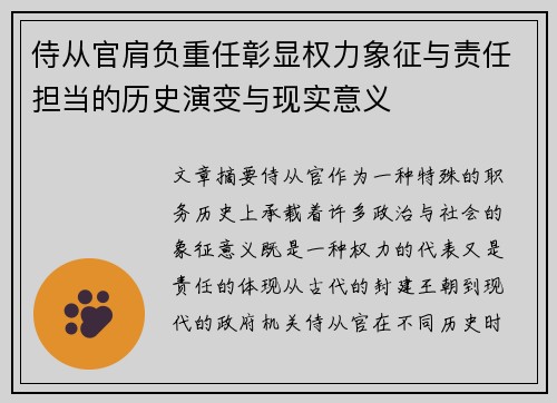 侍从官肩负重任彰显权力象征与责任担当的历史演变与现实意义