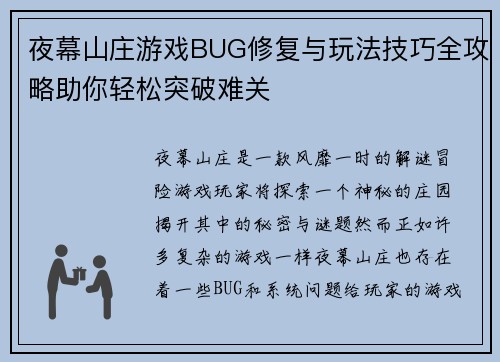 夜幕山庄游戏BUG修复与玩法技巧全攻略助你轻松突破难关