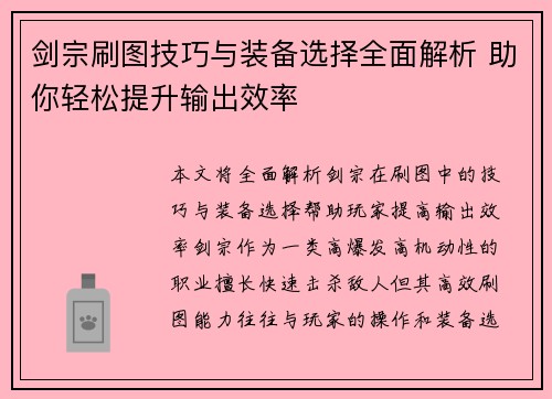 剑宗刷图技巧与装备选择全面解析 助你轻松提升输出效率