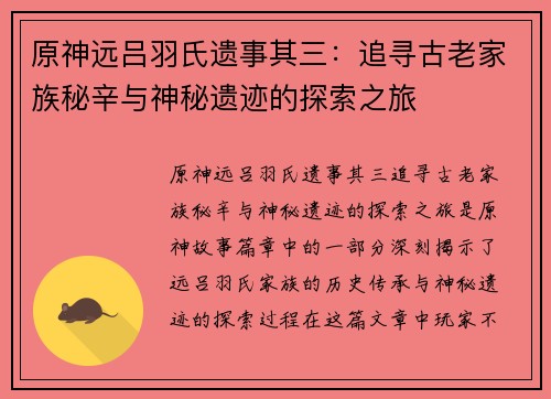 原神远吕羽氏遗事其三：追寻古老家族秘辛与神秘遗迹的探索之旅