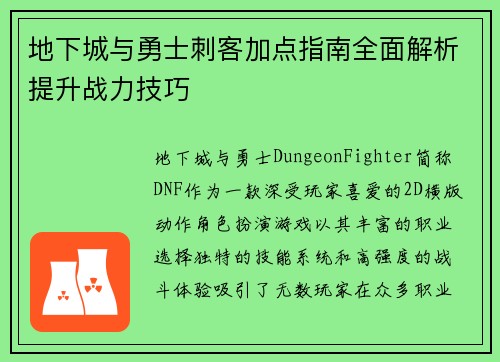 地下城与勇士刺客加点指南全面解析提升战力技巧