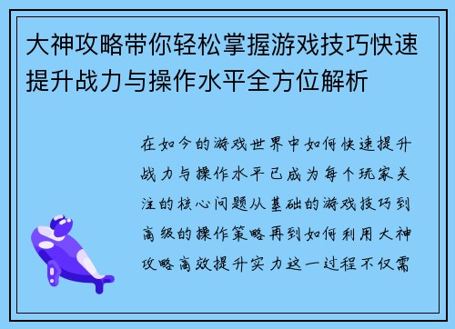 大神攻略带你轻松掌握游戏技巧快速提升战力与操作水平全方位解析