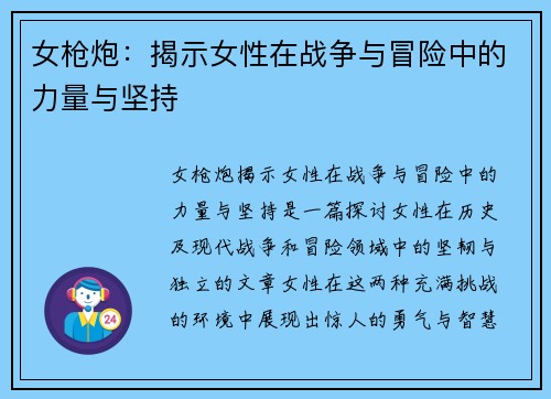 女枪炮：揭示女性在战争与冒险中的力量与坚持